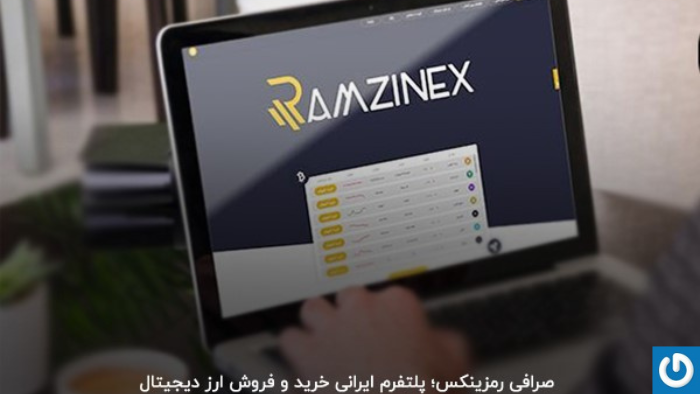 اعتبار و امنیت صرافی ارز دیجیتال رمزینکس