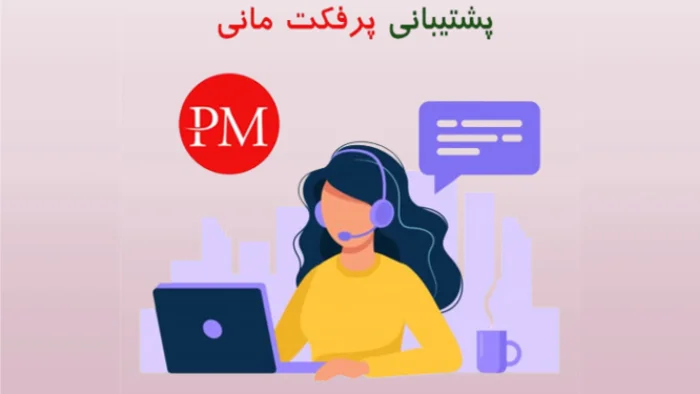 پشتیبانی پرفکت مانی 