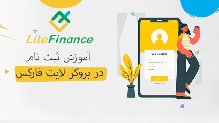 نحوه افتتاح حساب در بروکر لایت فایننس