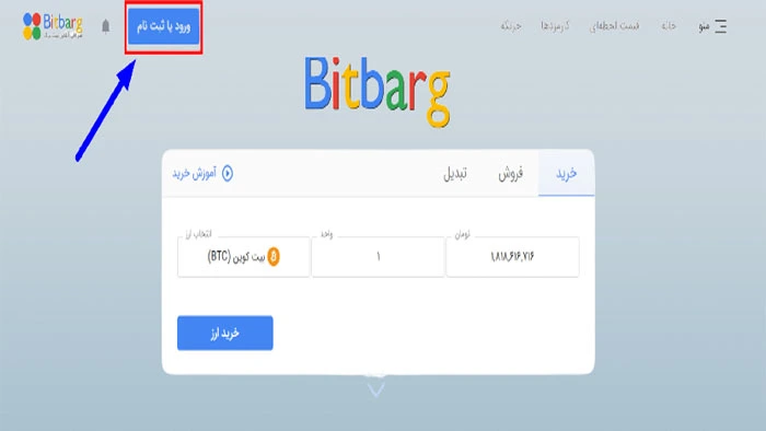 ثبت نام در صرافی بیت برگ 