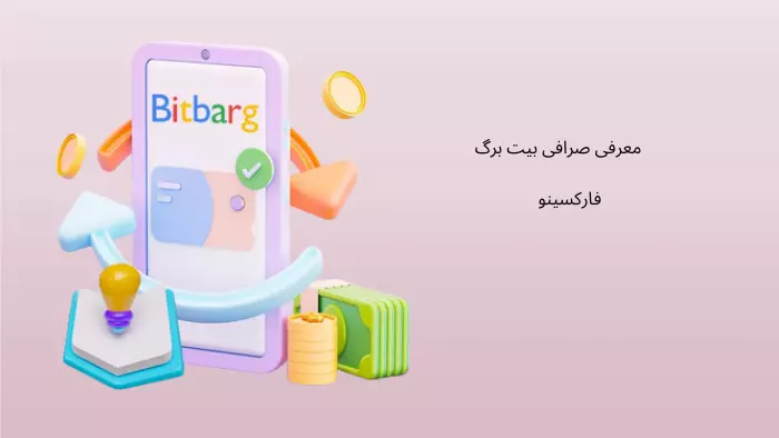 صرافی بیت برگ