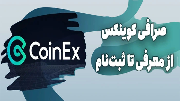 صرافی کوینکس (COINEX)