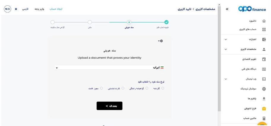 مرحله سوم آموزش احراز هویت در بروکر اپوفایننس