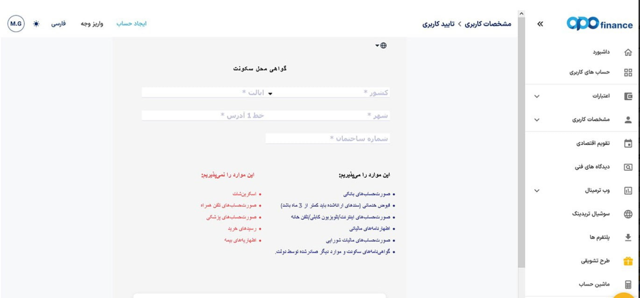 مرحله آخر آموزش احراز هویت در بروکر اپوفایننس