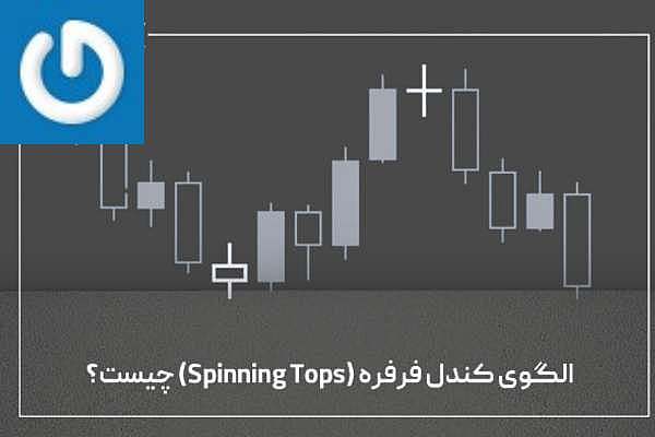 شکل ظاهری الگوی کندلی فرفره