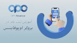 معرفی بروکر اوپو فایننس(OPO FINANCE)