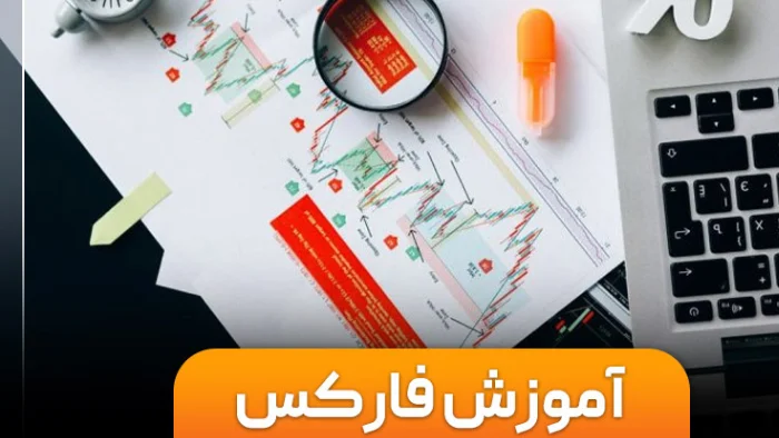 آموزش فارکس