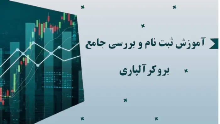 معرفی بروکر آلپاری