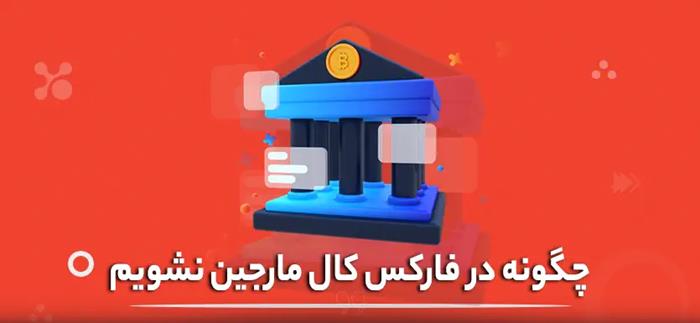 6 راه‌ حل برای کال مارجین نشدن در فارکس