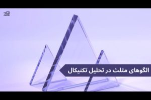 الگوی مثلث در تحلیل تکنیکال